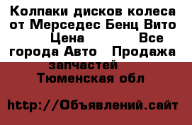 Колпаки дисков колеса от Мерседес-Бенц Вито 639 › Цена ­ 1 500 - Все города Авто » Продажа запчастей   . Тюменская обл.